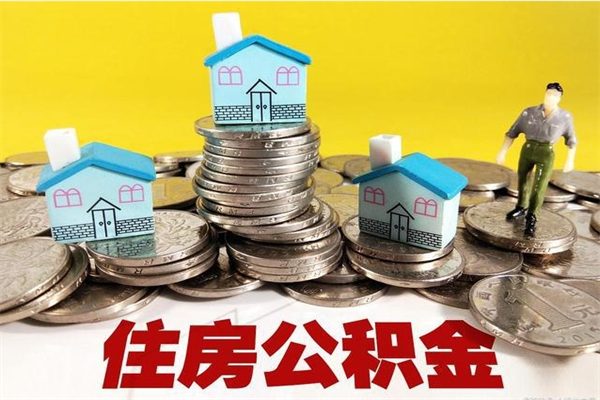 和县辞退公积金能取出来吗（辞退住房公积金可以取出来吗）