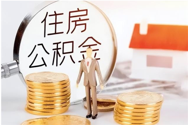 和县离职了如何提公积金（离职了,住房公积金怎么提取）