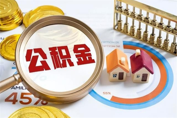 和县离职后直接可以取住房公积金吗（离职后能取住房公积金吗）