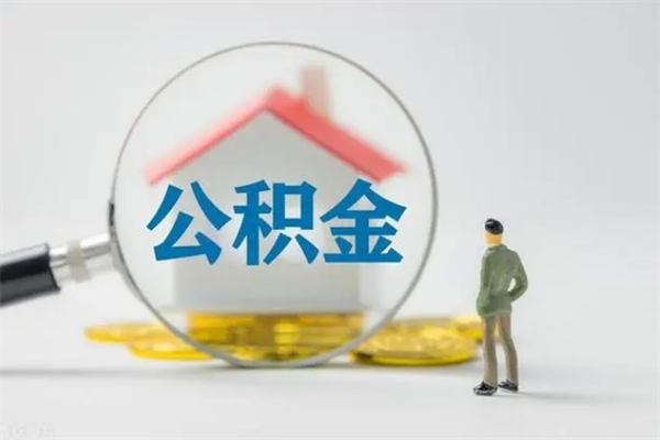 和县离职了省直公积金怎么取出来（省公积金辞职后可以提取吗）