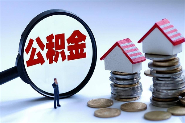 和县辞职了可以提公积金吗（辞职后能否提取住房公积金）