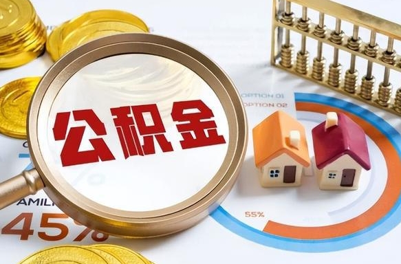 和县离职后直接可以取住房公积金吗（离职后能取住房公积金吗）