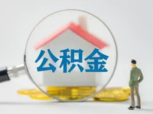 和县公积金封存怎么取（住房公积金封存怎么取）