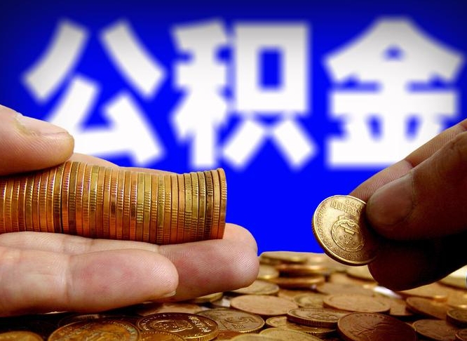 和县在职公积金取（在职公积金提取）